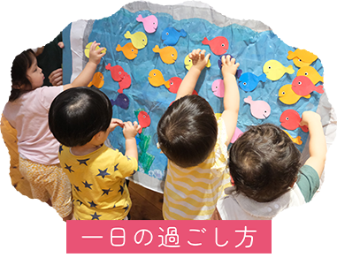 一日の過ごし方