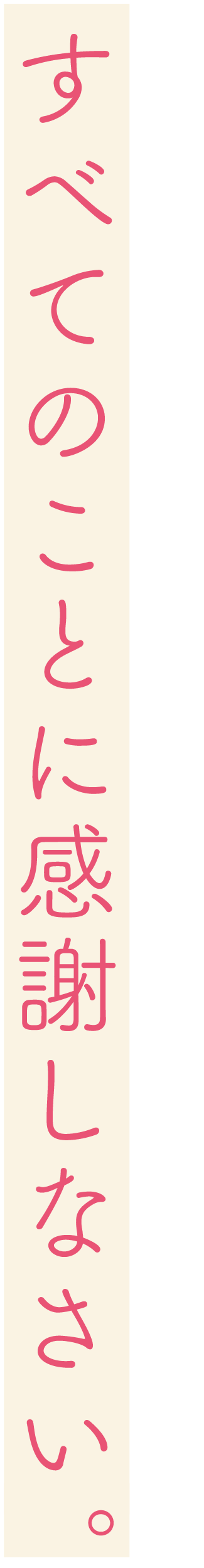 すべてのことに感謝しなさい